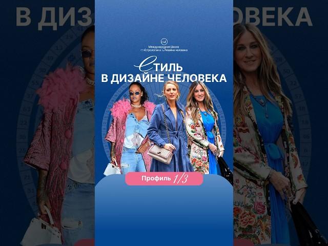 Стиль для Профиля 1/3 Дизайн человека  #humandesign #дизайнчеловека #стиль #стильныеобразы