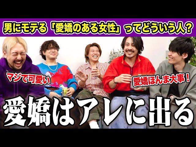 顔よりも大事？男が惚れる「女性の愛嬌」について語り合ってみた！