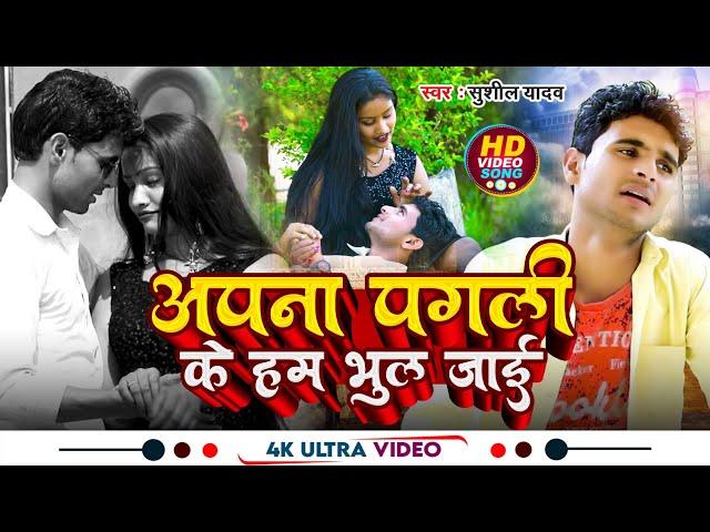 #Video | अपना पगली के हम भूल जाई | #Sushil Yadav का सबसे हिट सॉन्ग| Apna Pagli Ke Ham Bhul Jaai 2023