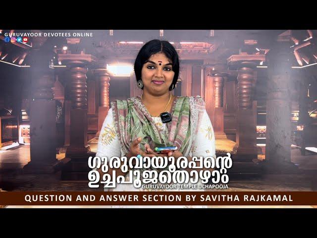 ഗുരുവായൂരപ്പന്റെ ഉച്ചപൂജ തൊഴാം|GURUVAYUR TEMPLE UCHAPOOJA | QUESTION AND ANSWER SESSION BY SAVITHA