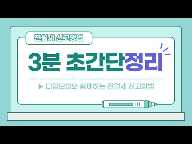 ▶인터넷으로 하는 초간단 전월세 신고방법!!◀ [전월세신고방법,전월세신고제,전월세신고제계도기간,전월세신고제확인방법,전월세신고]