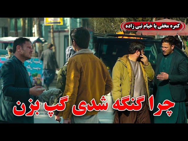 Hidden Camera: Why are you silent, Speak up! / کمره مخفی: چرا گنگه شدی گپ بزن!