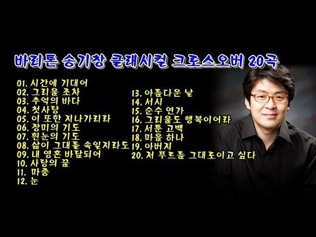 바리톤 송기창 클래시컬 크로스오버 20곡