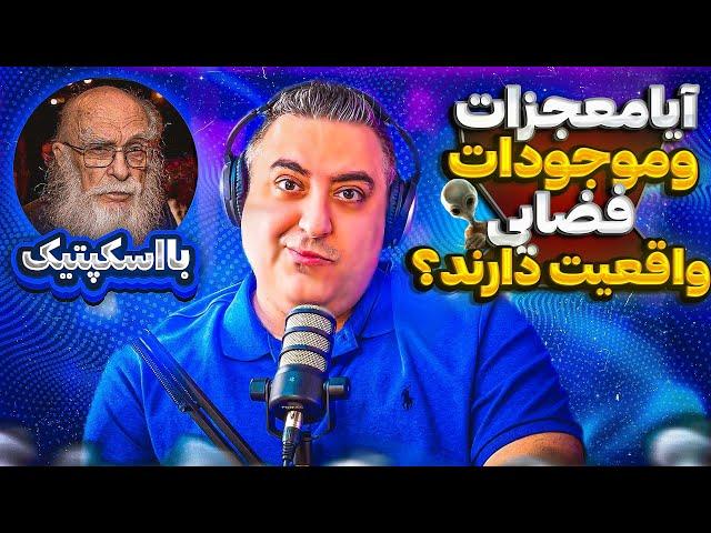 ( EP0238 ) معجزات در زمان پیامبرها واقعیت داشته؟‍ به همراه اسکپتیک