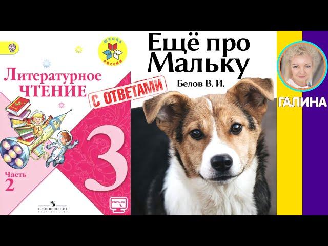 Литературное чтение 3. Ещё про Мальку. Белов В. И. С ответами