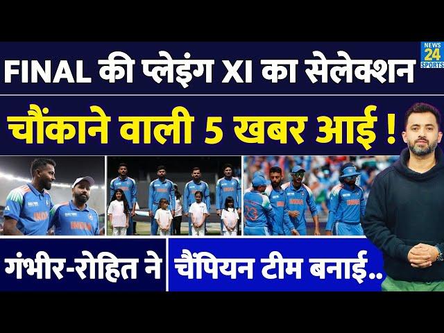 Champions Trophy 2025 Final के लिए Team India की Playing XI | New Zealand | Shami | Rohit | Hardik