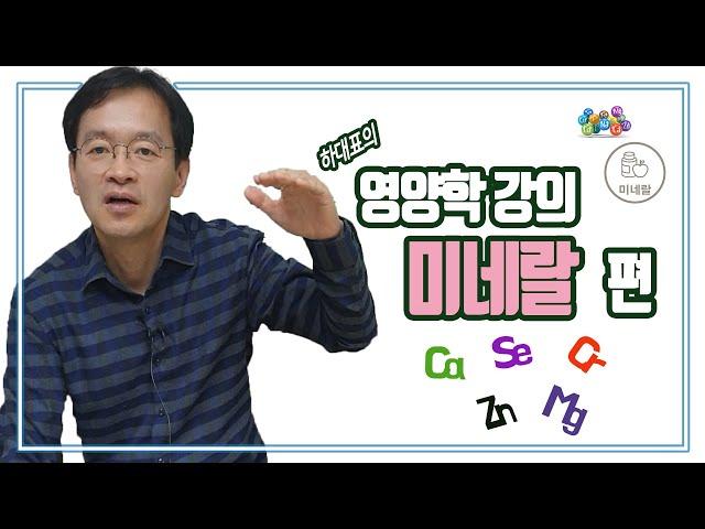 영양학강의 - 미네랄 편