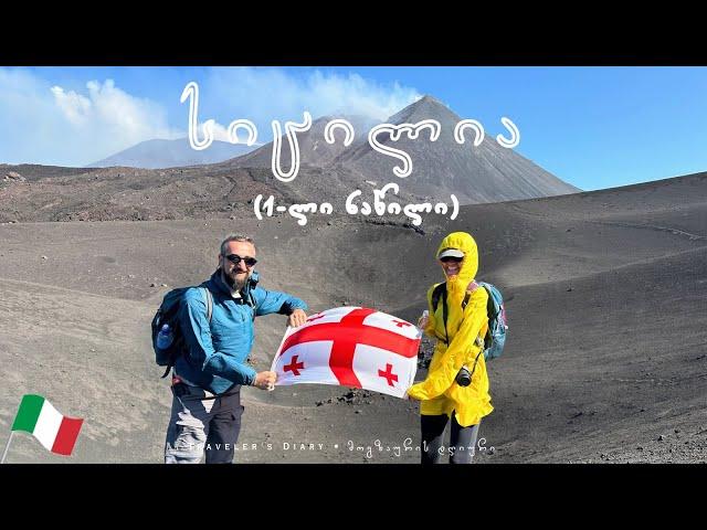 სიცილია (ნაწილი 1-ლი) • Sicily (Part 1)