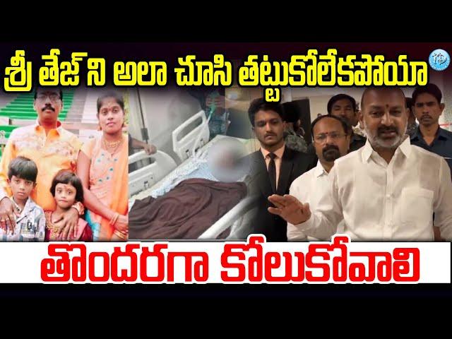 Bandi Sanjay About Sritej Health Condition | Breaking Updates Telugu | iDream News