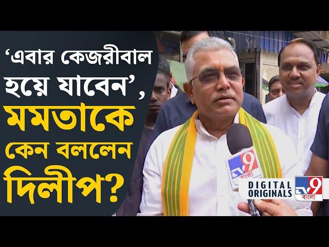 Dilip Ghosh on Mamata Banerjee: সারা জীবন তো ধরনাই দিলেন...: দিলীপ ঘোষ | #TV9D