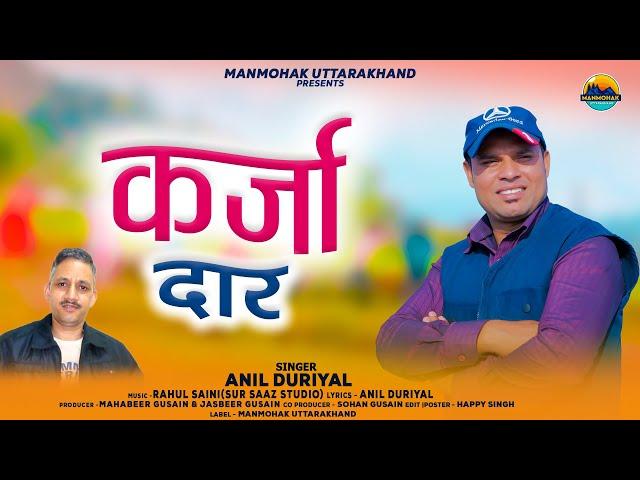 KARJADAR || कर्जादार || NEW GARHWALI VIDEO SONG 2025 || ANIL DURIYAL || MANMOHAK UTTARAKHAND