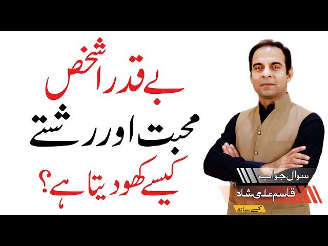 How Thankless Person Lose Love and Valuable Relations | Qasim Ali Shah