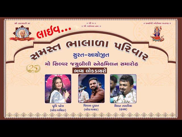 સમસ્ત ભાલાળા પરિવાર - સુરત  આયોજિત 25 મો સિલ્વર જ્યુબિલી સ્નેહ મિલન સમારોહ નિમિતે ભવ્ય લોક ડાયરો