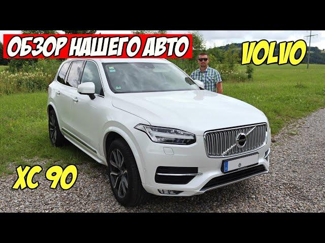 Volvo XC 90   Обзор нашего Авто Семейный Канал из Германии