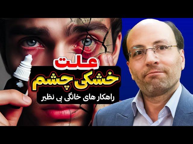 چگونه خشکی چشم را در خانه درمان کنیم | چه چیزی باعث خشکی چشم می شود