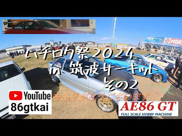 【 #ハチロク祭2024】 #筑波サーキット その２ #AE86 #言葉に出来ない #グリップBグループ #NEOVA #TC2000 #走行会 #ae86torueno