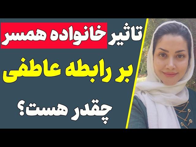 من که نمیخوام با خانواده اش زندگی کنم! | خانواده شریک عاطفی در رابطه تاثیر داره؟ (رابطه عاطفی موفق)