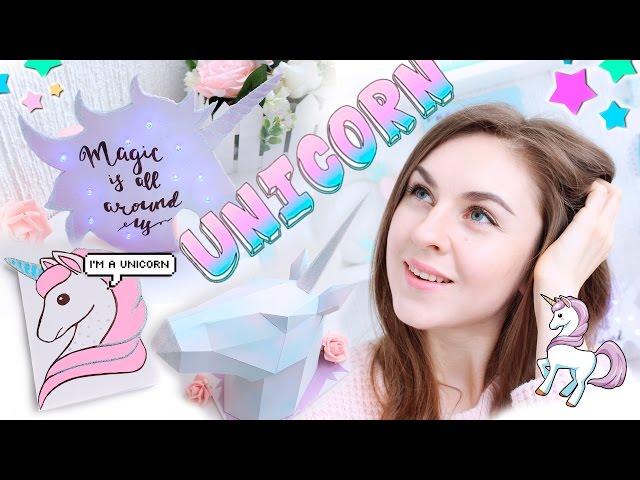 DIY ЕДИНОРОГИ * Декор и КАНЦЕЛЯРИЯ * Светильник-ЕДИНОРОГ * Bubenitta