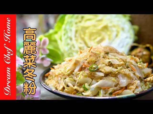 高麗菜這樣炒真的太好吃！百搭【高麗菜冬粉】還可以當餡料包包子蔬菜捲Fried Glass Noodles With Cabbage | 夢幻廚房在我家 ENG SUB