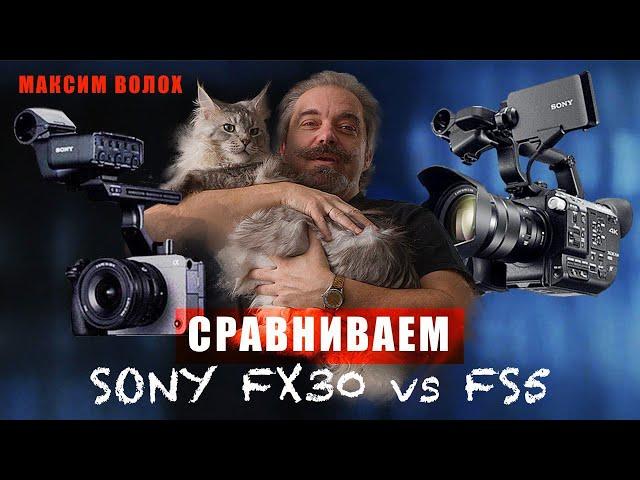 Сравниваем Sony FS5 vs Sony FX30