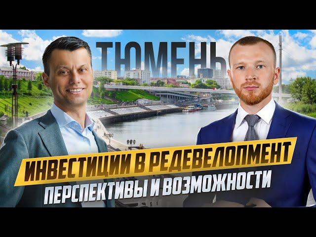 Как получить 40 % годовых. Инвестиции в недвижимость Тюмени