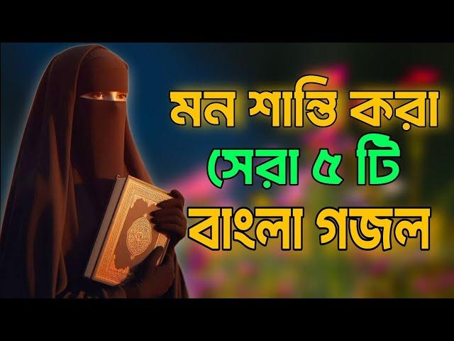 Bangla Gojol | নতুন গজল সেরা গজল | New Bangla Gazal, 2024 Ghazal,Gojol, Islamic Gazal, Bangla Gazal