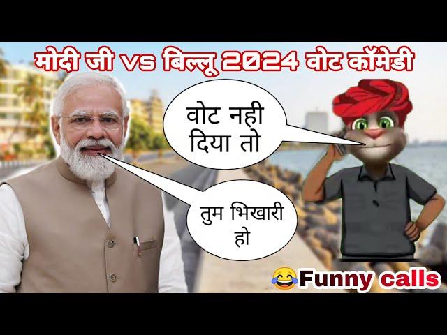 Narendra Modi vs Billu | Modi ji funny call | 2024 vote Modi comedy | 2024 vote | Billu funny call