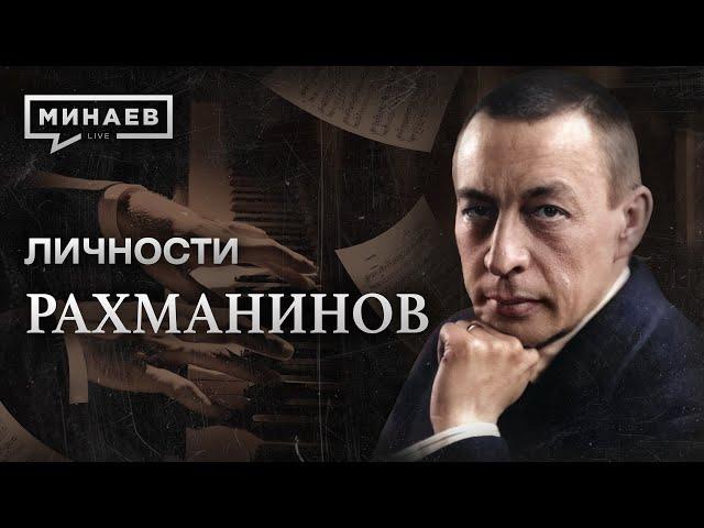 Рахманинов / Руки на миллион / Личности / МИНАЕВ