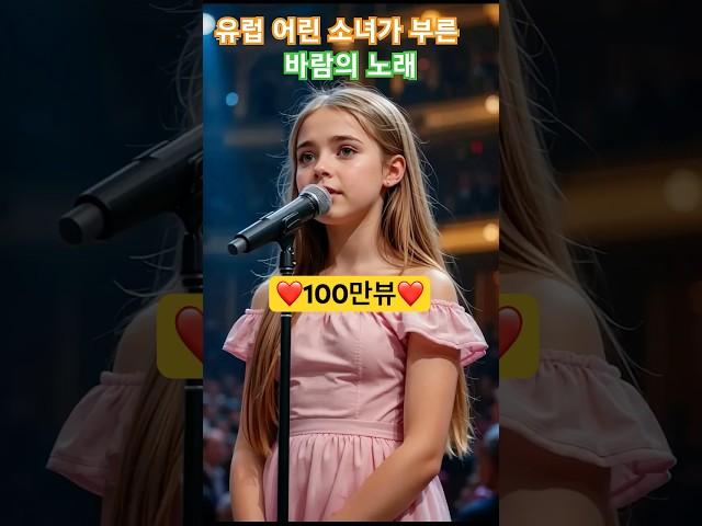 유럽을 울린 목소리! 김유하가 부른 '바람의 노래' 커버 영상 대공개  #조용필 #김유하 #ai