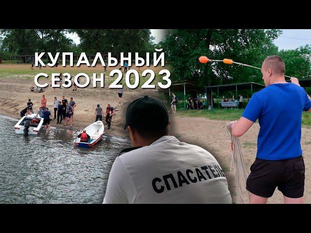 Купальный сезон 2023