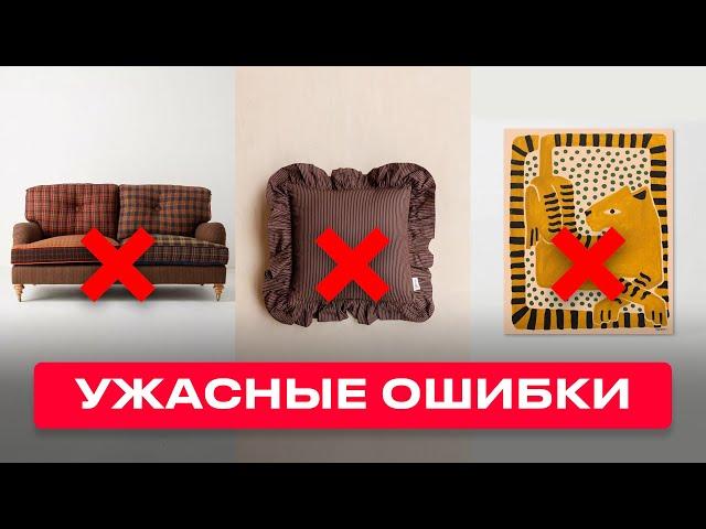 Это 9 худших интерьерных ошибок, которые делают люди дома!