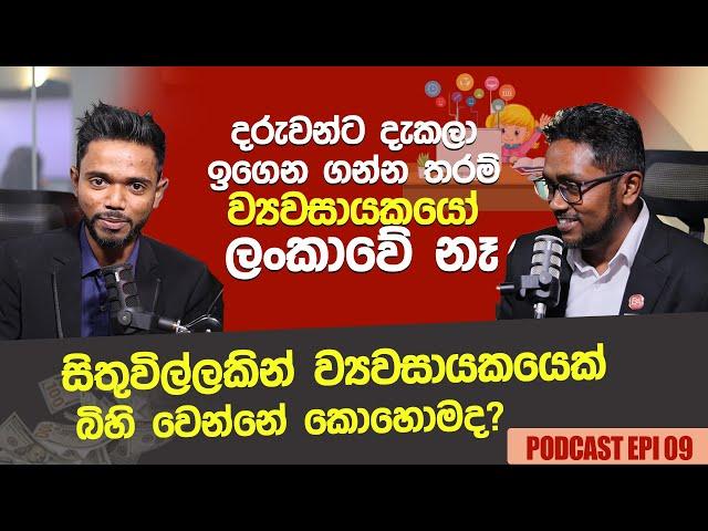 දරුවන්ට දැකලා ඉගෙන ගන්න තරම් ව්‍යවසායකයෝ ලංකාවේ නෑ @PassMe