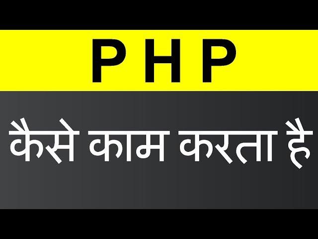 How PHP Works (Hindi)