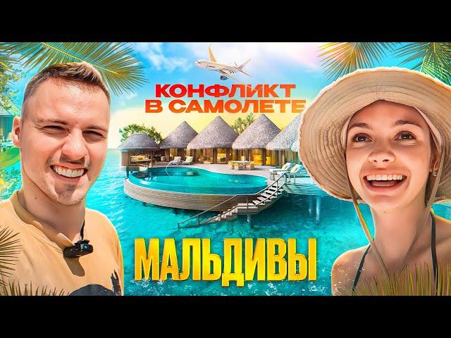 VLOG: МАЛЬДИВЫ всей семьёй // конфликт в самолете / Димасблог