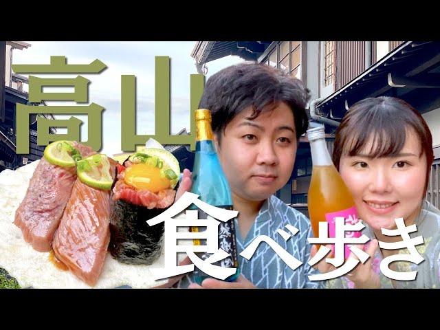 【飛騨高山で食べ歩き】古い町並みで夫婦旅をしたら、人生No.1の肉寿司に出会った