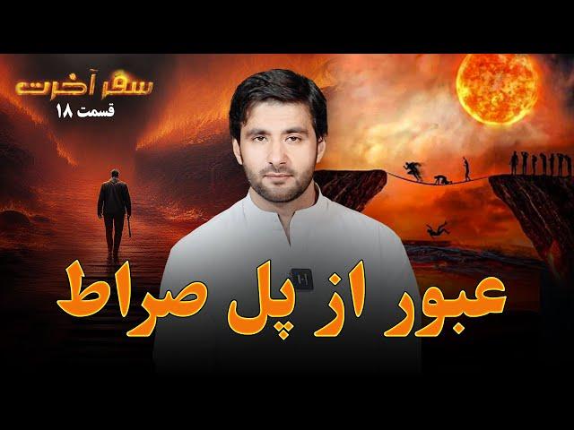 سفر آخرت _قسمت هژدهم _ عبور از پل صراط Journey to the Hereafter _ Episode 18