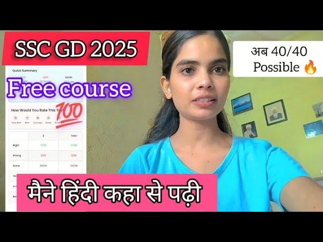 SSC GD 2025मैने हिंदी कहा से पढ़ी ||| अब 40/40 Possible Free course