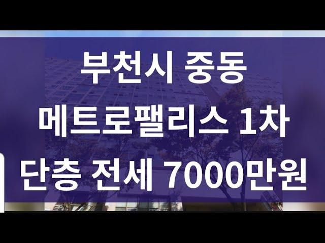 (전세) 부천 중동 원룸 오피스텔 (메트로팰리스 1차) 전세 6500만원 매물번호: 2020003