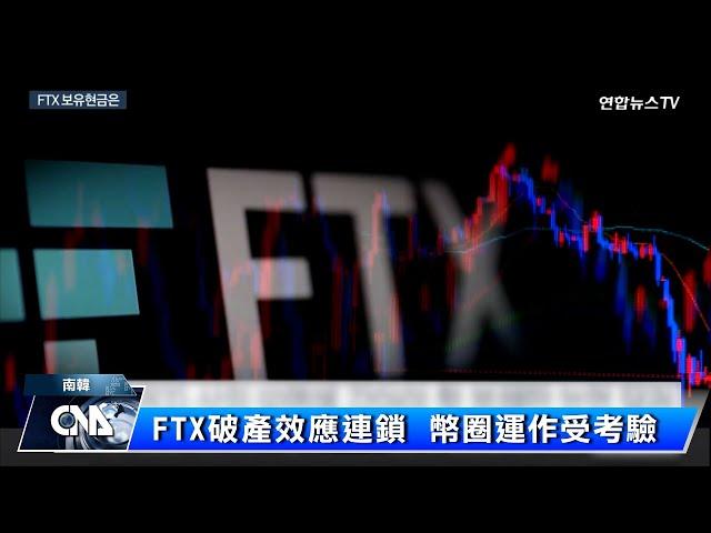 FTX破產效應連鎖 幣圈運作受考驗｜中央社影音新聞