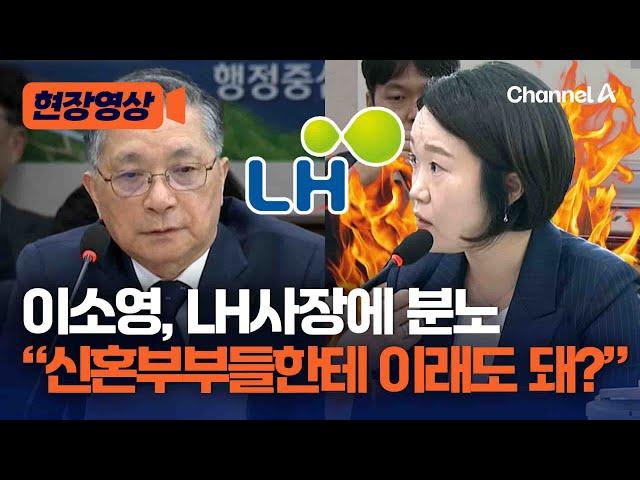 [현장영상] 이소영 "신혼부부 어디로 가라고?"...3기 신도시 분양가 급상승 비판 / 채널A