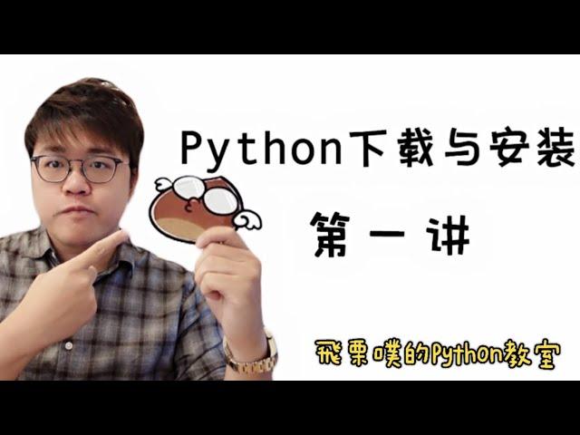 【零基礎】Python入門教學 #1 - 下載與安裝｜飛栗噗