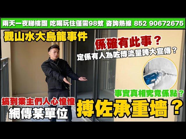 中山樓盤丨觀山水大烏龍事件丨網傳承重墻被搏搞得人心惶惶丨係確有其事定係有人別有用心誇大宣傳丨從業多年連係咪承重墻都分唔清？【cc中文字幕】