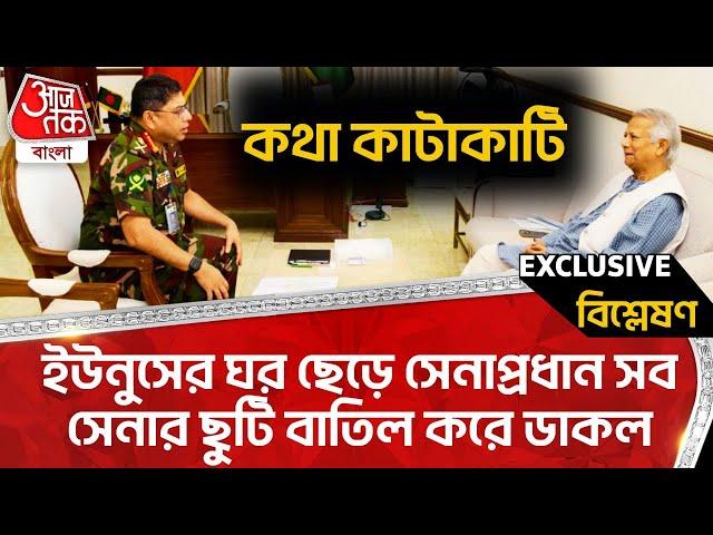 কথা কাটাকাটি, ইউনুসের ঘর ছেড়ে সেনাপ্রধান সব সেনার ছুটি বাতিল করে ডাকল | Yunus | Bangladesh Army