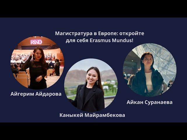 ERASMUS MUNDUS - магистратура в Европе