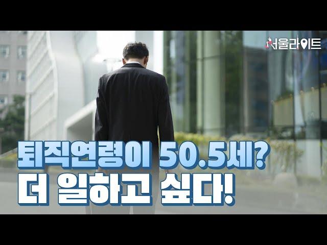 [TBS 서울라이트] 0000으로 중장년 재취업 성공하기!