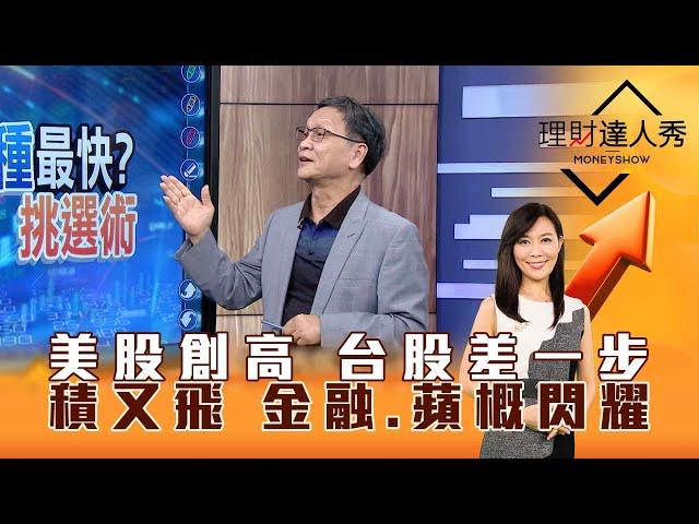 【理財達人秀】美股創高 台股差一步 積又飛 金融、蘋概閃耀｜李兆華、朱家泓 2024.07.03 part1