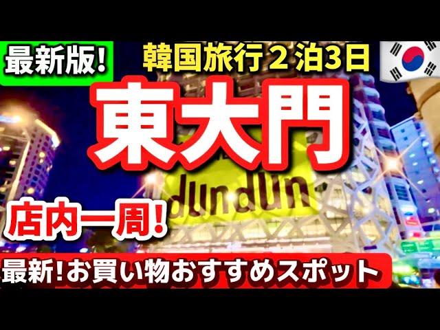 【韓国旅行！】2024年冬の東大門最新お買い物スポット‼️超巨大10階建てショッピングモールdundun東大門！韓国ソウル旅行必須店内一周‼️