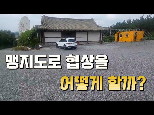 맹지도로 협상을 어떻게 할까? #맹지도로 #맹지토지사용승낙서 #맹지도로협상이안통하면