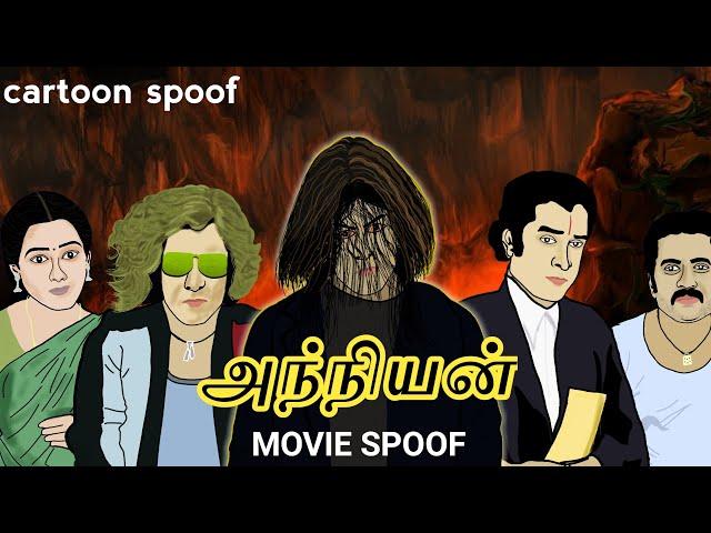 Anniyan Movie Spoof