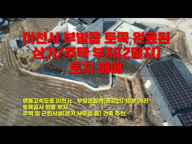 [이천부동산] 부발읍 토목공사 완료된 상가/주택 부지 토지 매매[1억 5200만원]